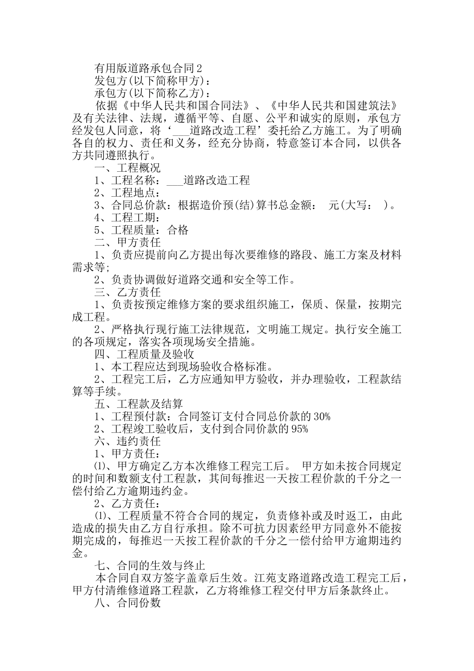 实用版道路承包合同最新合集_第2页