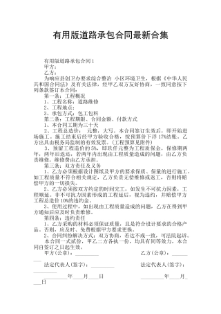 实用版道路承包合同最新合集