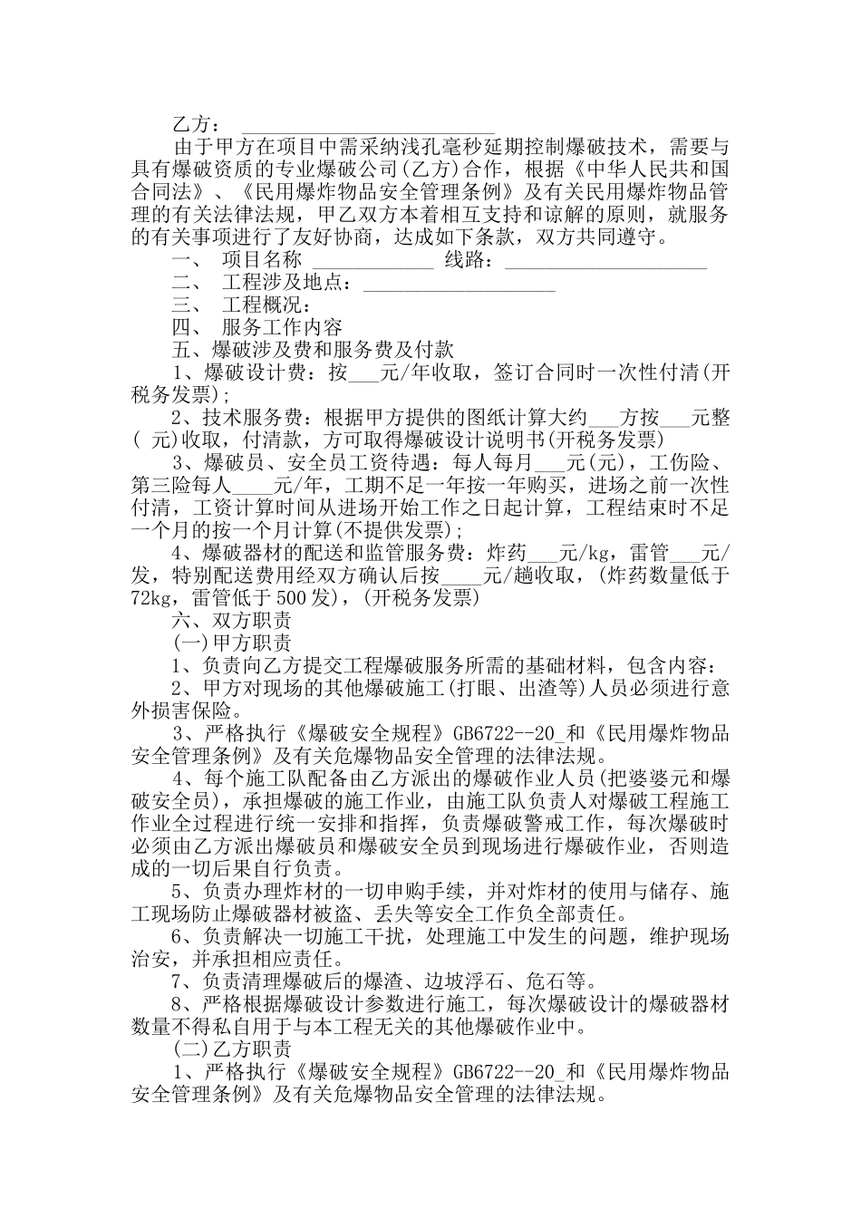 实用版爆破工程承包合同大全_第2页