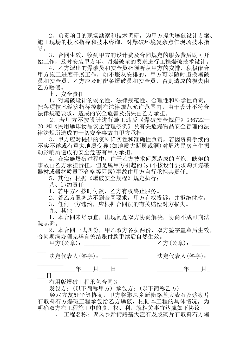 实用版爆破工程承包合同大全_第3页