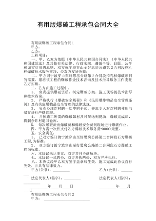 实用版爆破工程承包合同大全