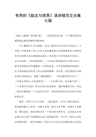 实用的《励志与感恩》演讲稿范文合集七篇