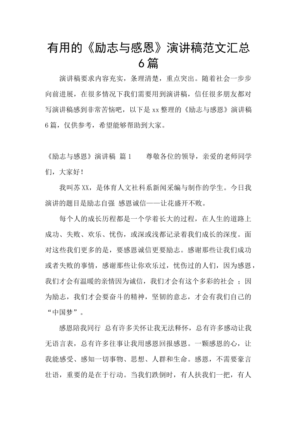实用的《励志与感恩》演讲稿范文汇总6篇_第1页