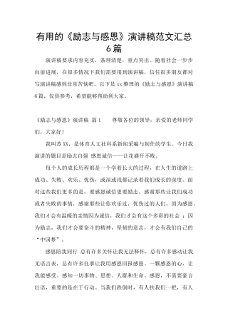实用的《励志与感恩》演讲稿范文汇总6篇