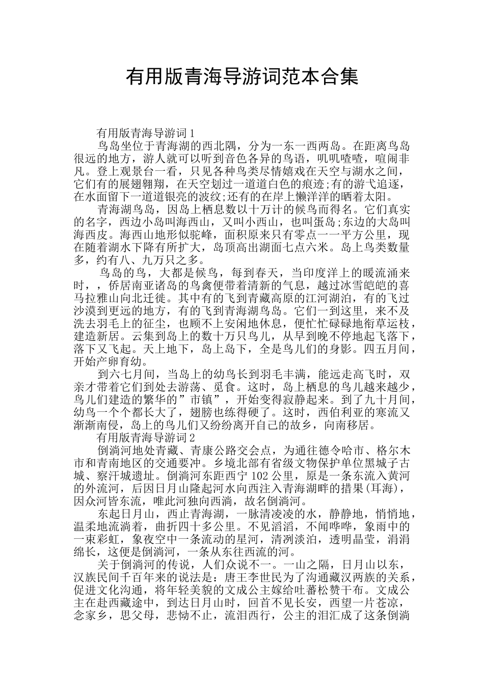 实用版青海导游词范本合集_第1页