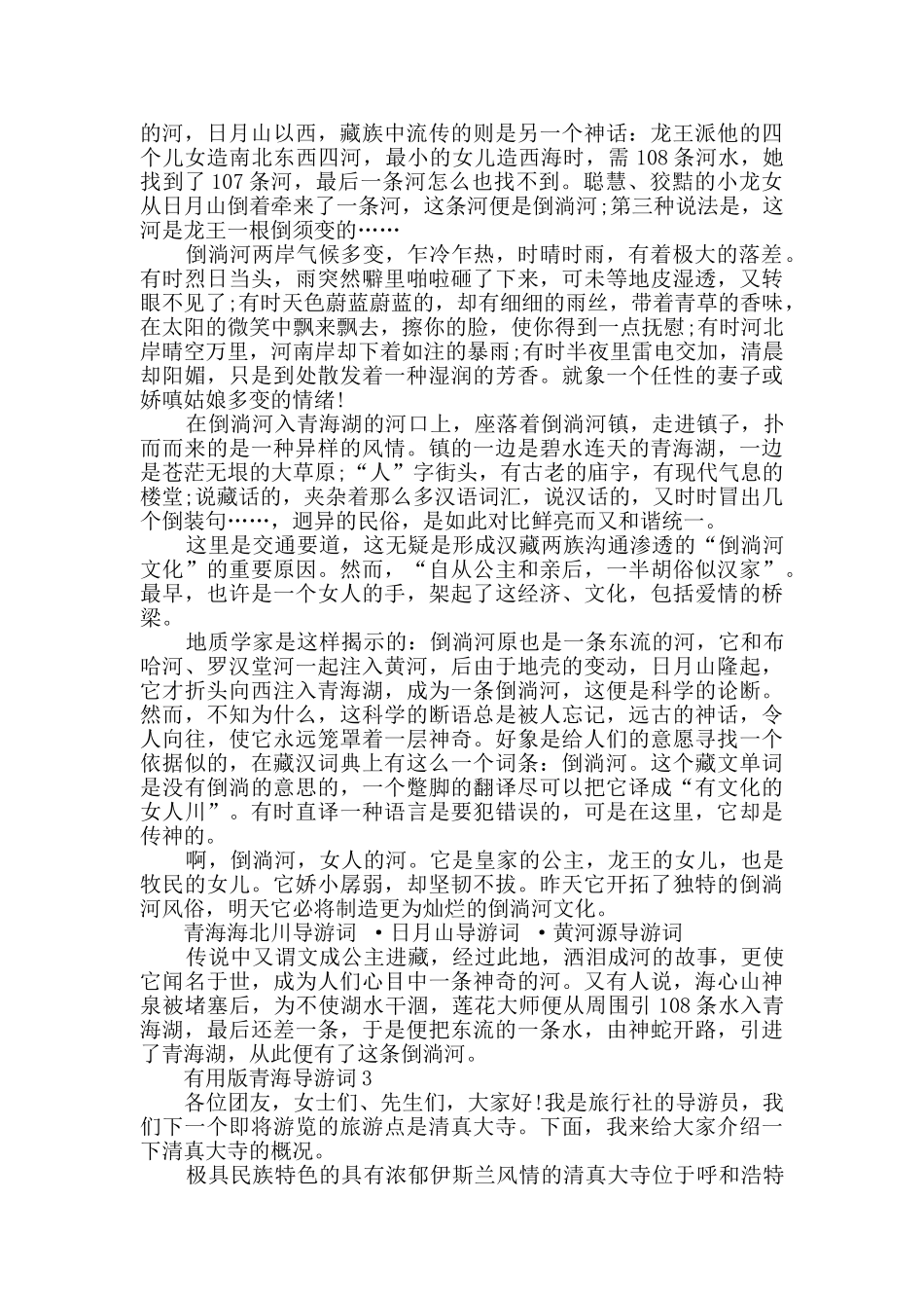 实用版青海导游词范本合集_第2页