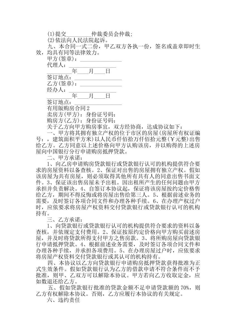 实用版购房合同最新合集大全_第2页