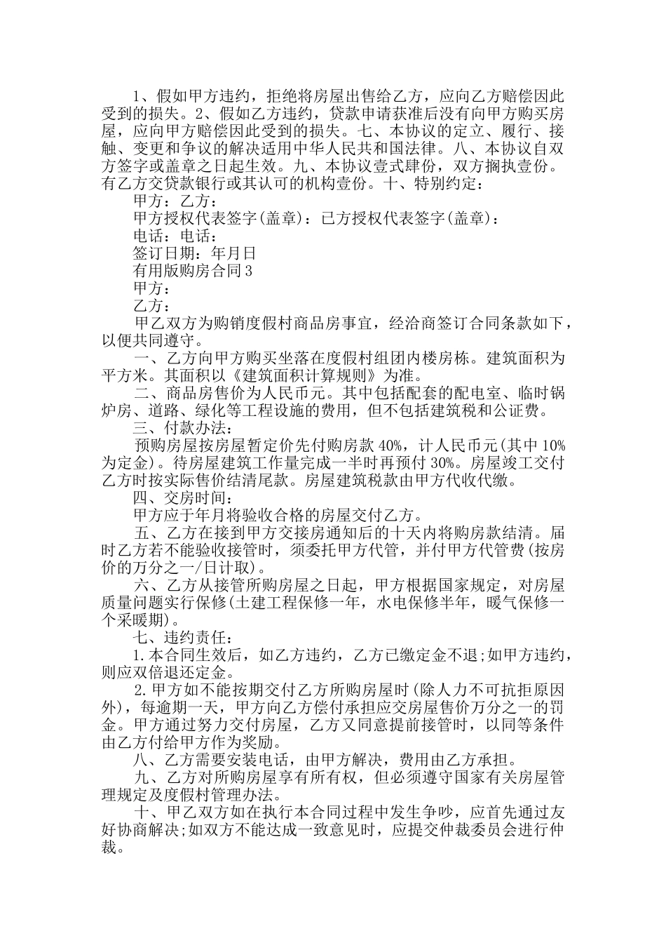 实用版购房合同最新合集大全_第3页