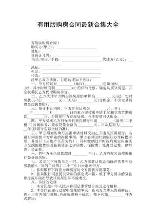 实用版购房合同最新合集大全