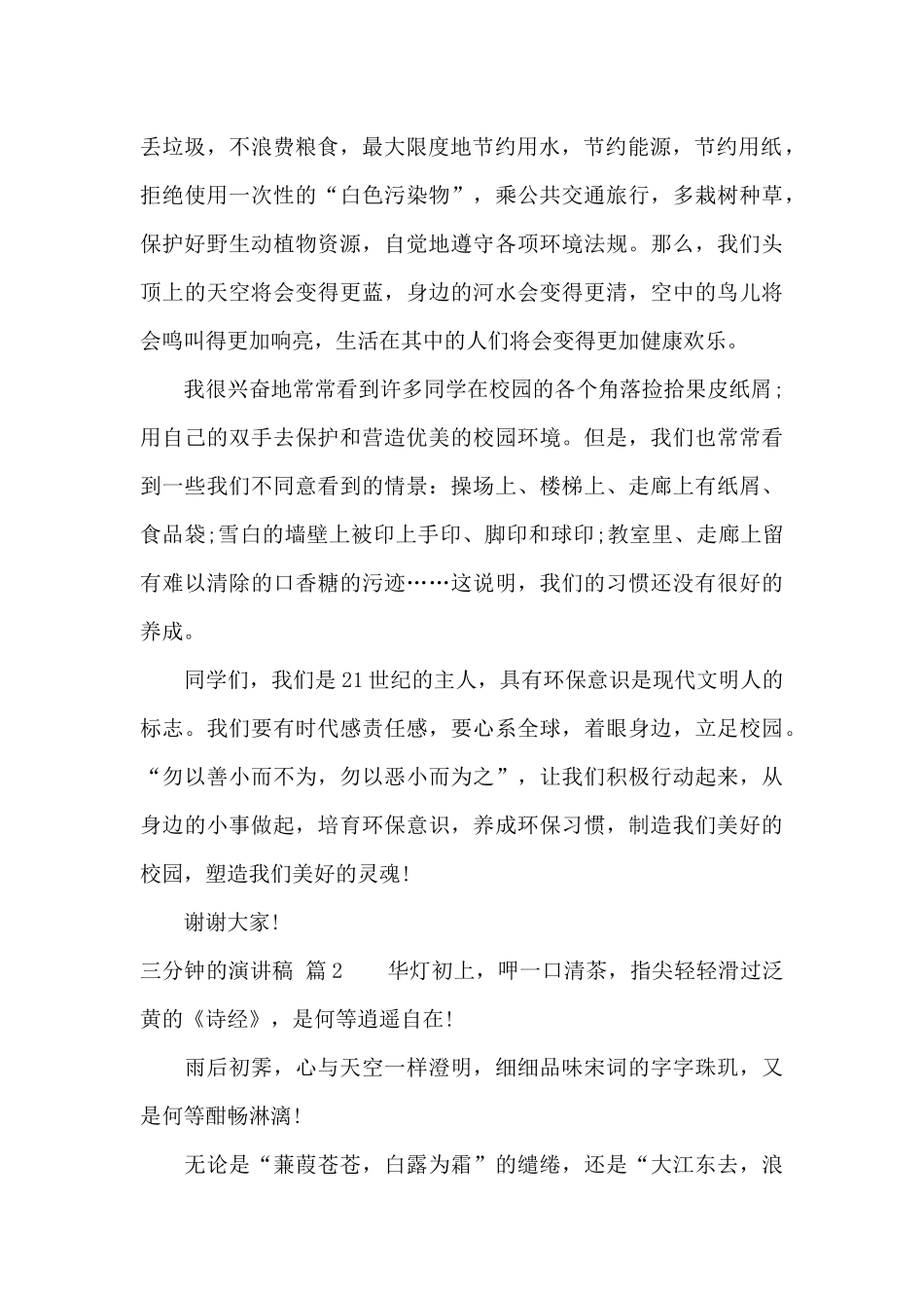 实用的三分钟的演讲稿10篇_第2页