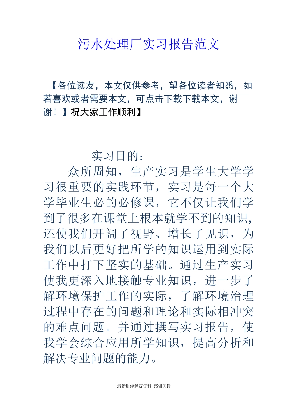 污水处理厂实习报告范文_第1页