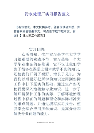 污水处理厂实习报告范文