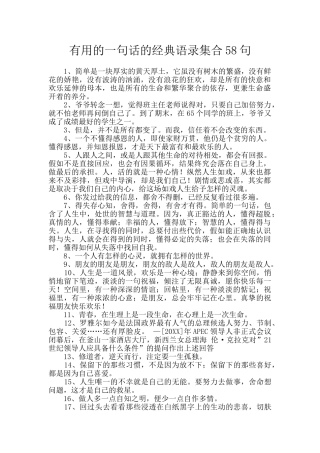实用的一句话的经典语录集合58句