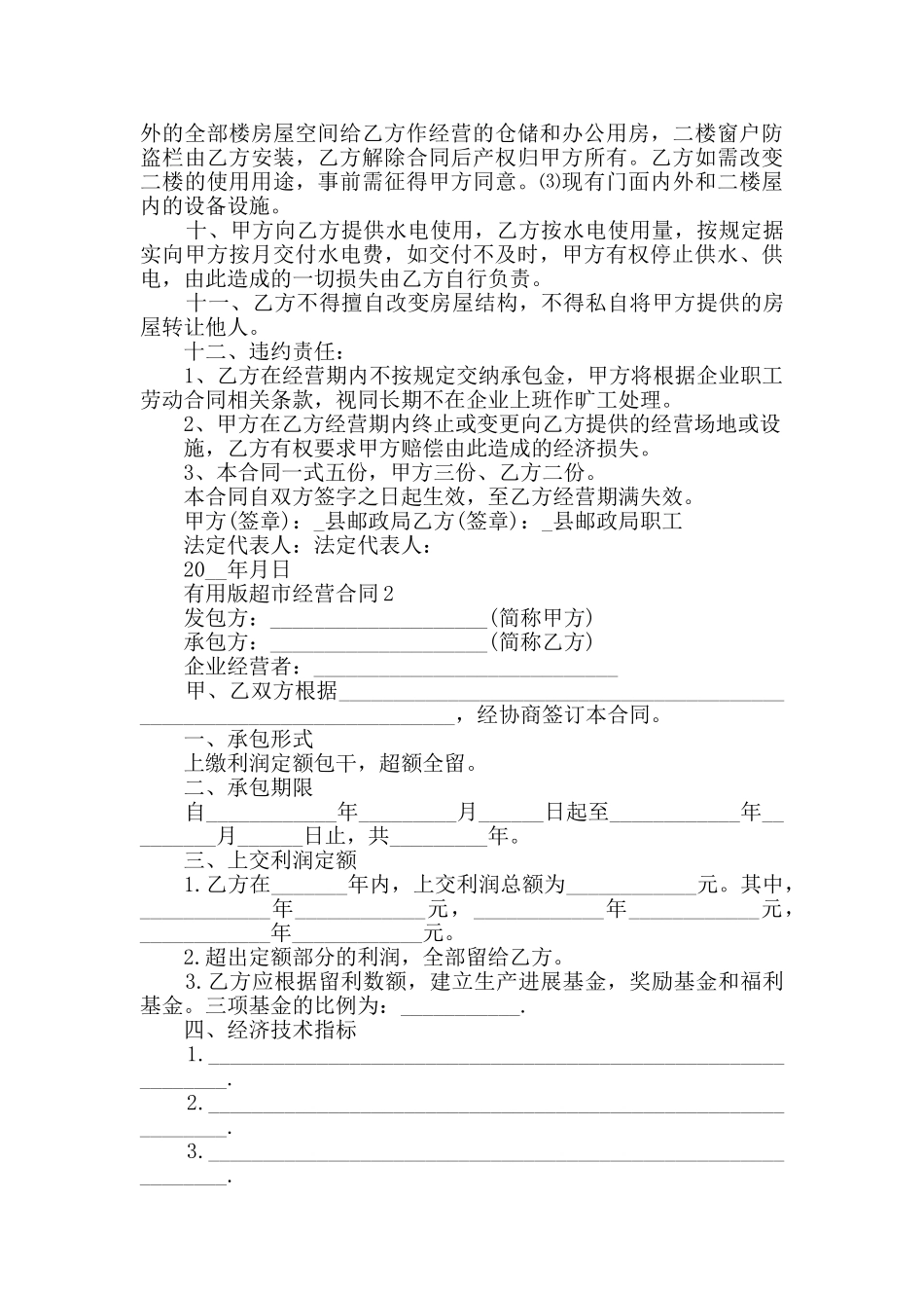 实用版超市经营合同汇总集锦2024_第2页