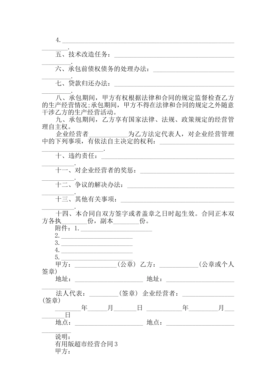实用版超市经营合同汇总集锦2024_第3页