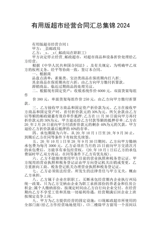 实用版超市经营合同汇总集锦2024