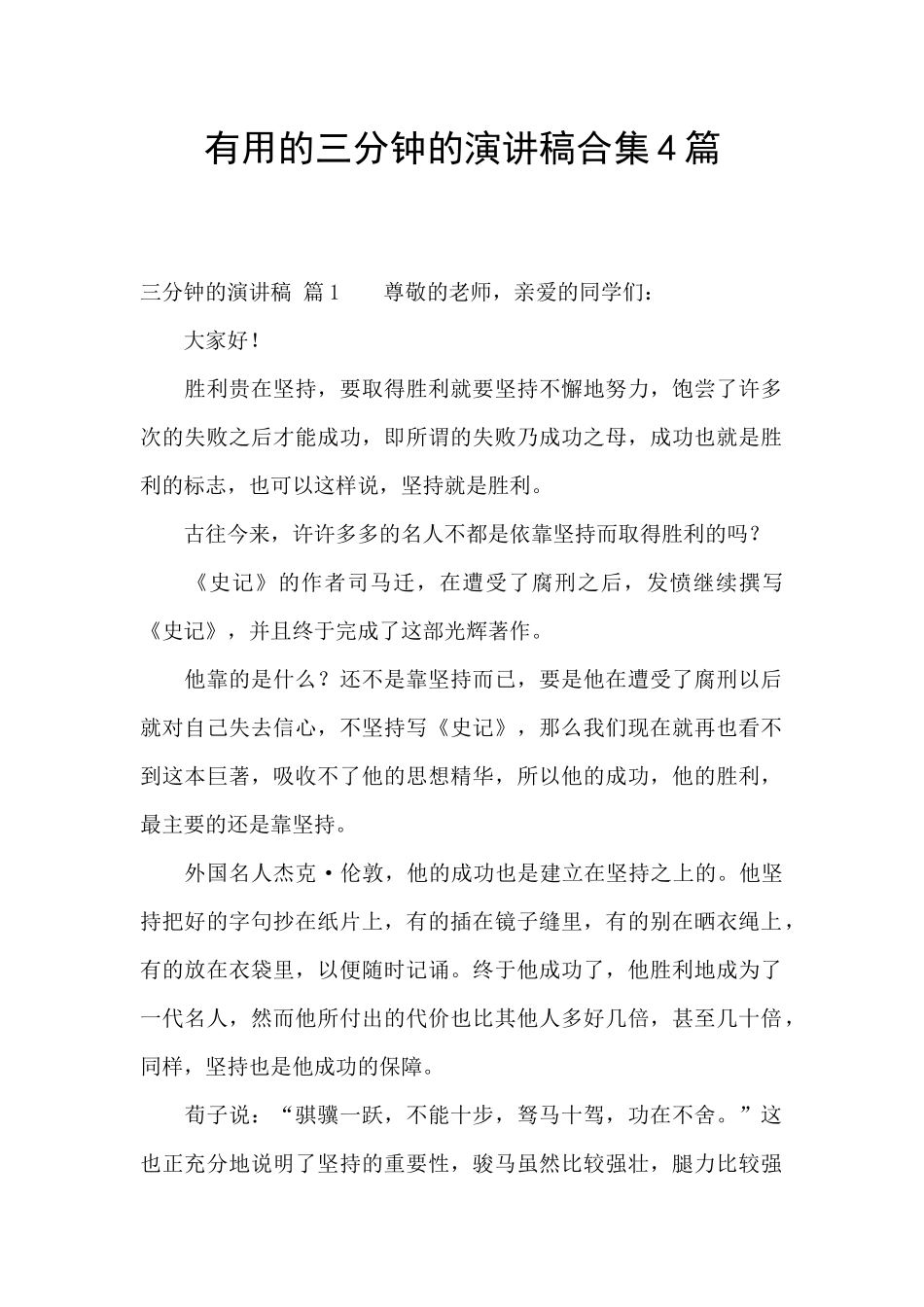 实用的三分钟的演讲稿合集4篇_第1页