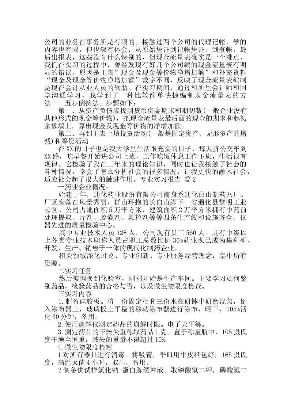 实用的专业实习报告3篇_第2页