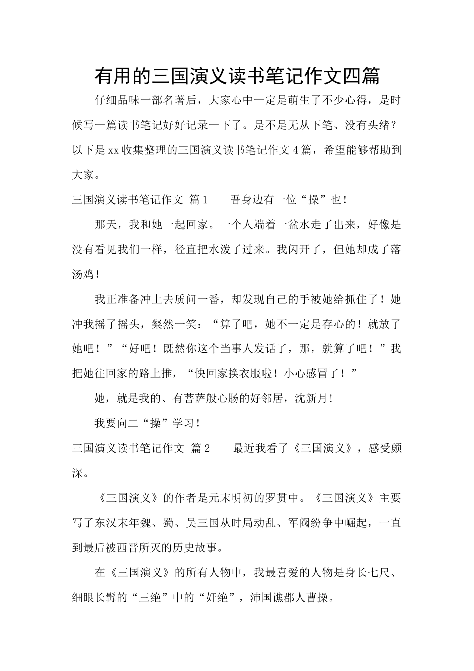 实用的三国演义读书笔记作文四篇_第1页