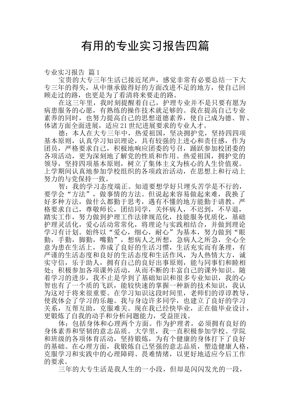 实用的专业实习报告四篇_第1页