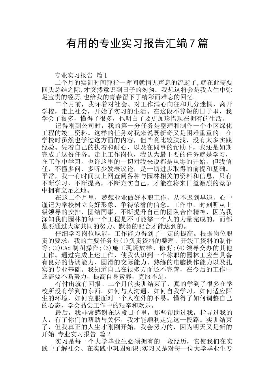 实用的专业实习报告汇编7篇_第1页
