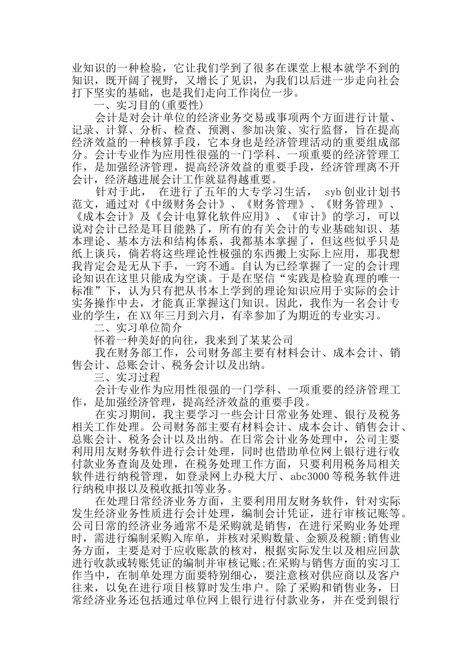 实用的专业实习报告汇编7篇_第2页