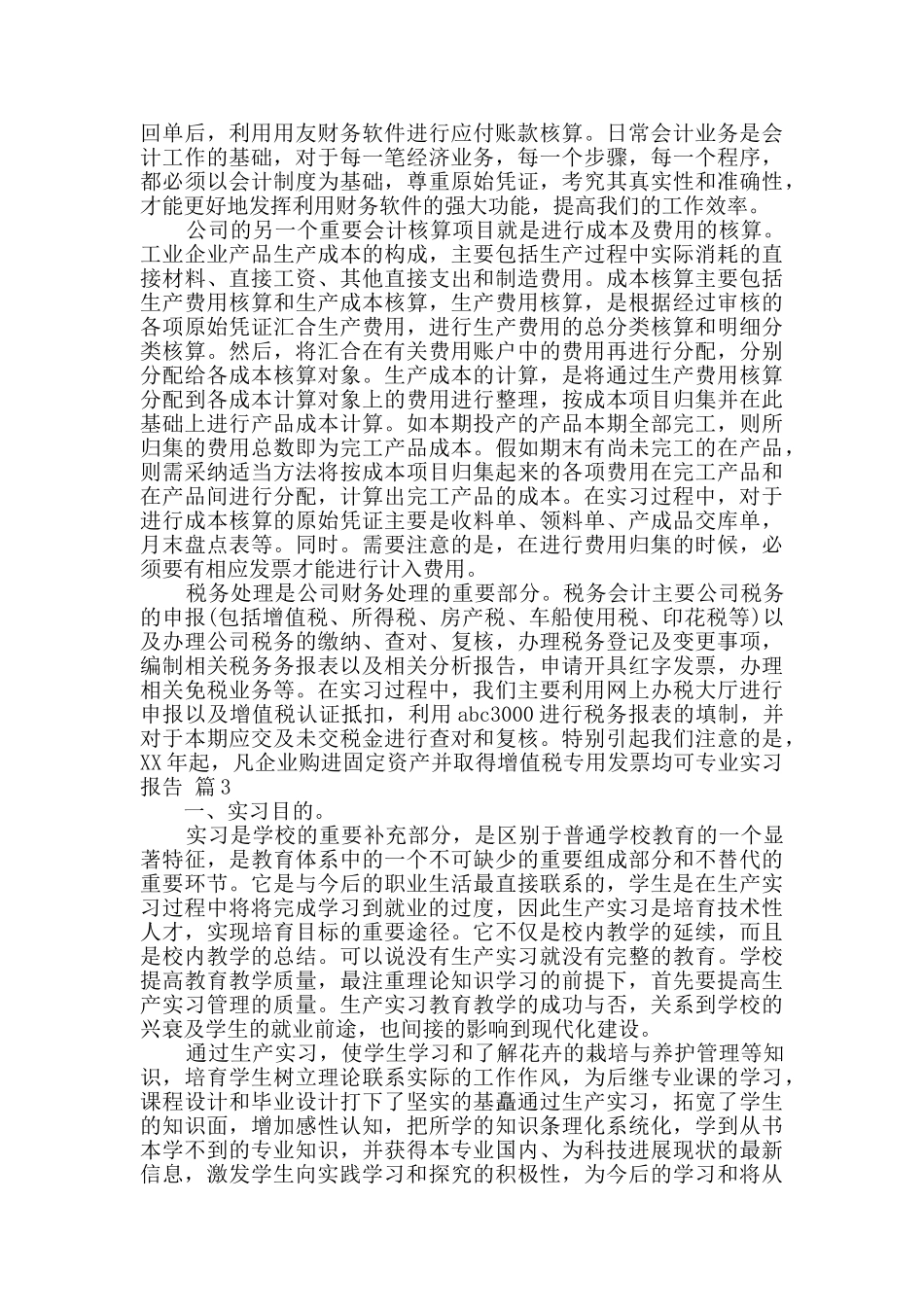 实用的专业实习报告汇编7篇_第3页