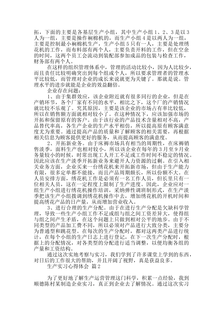 实用生产实习心得体会模板锦集六篇_第2页