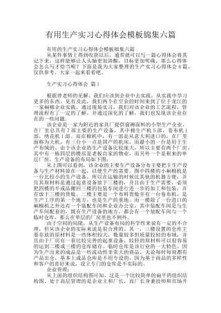 实用生产实习心得体会模板锦集六篇