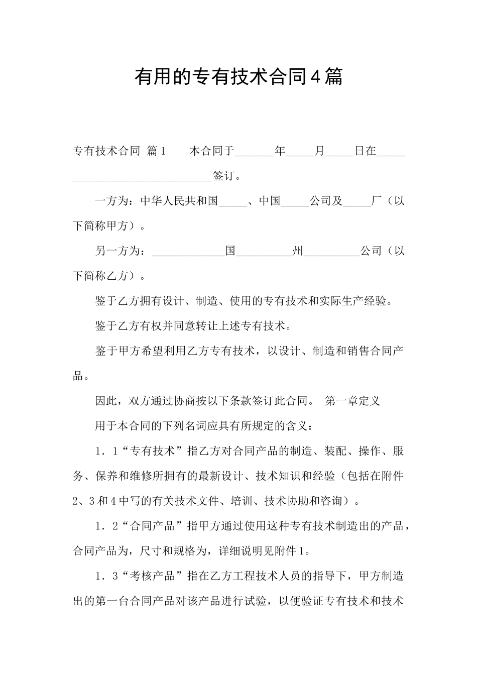 实用的专有技术合同4篇_第1页