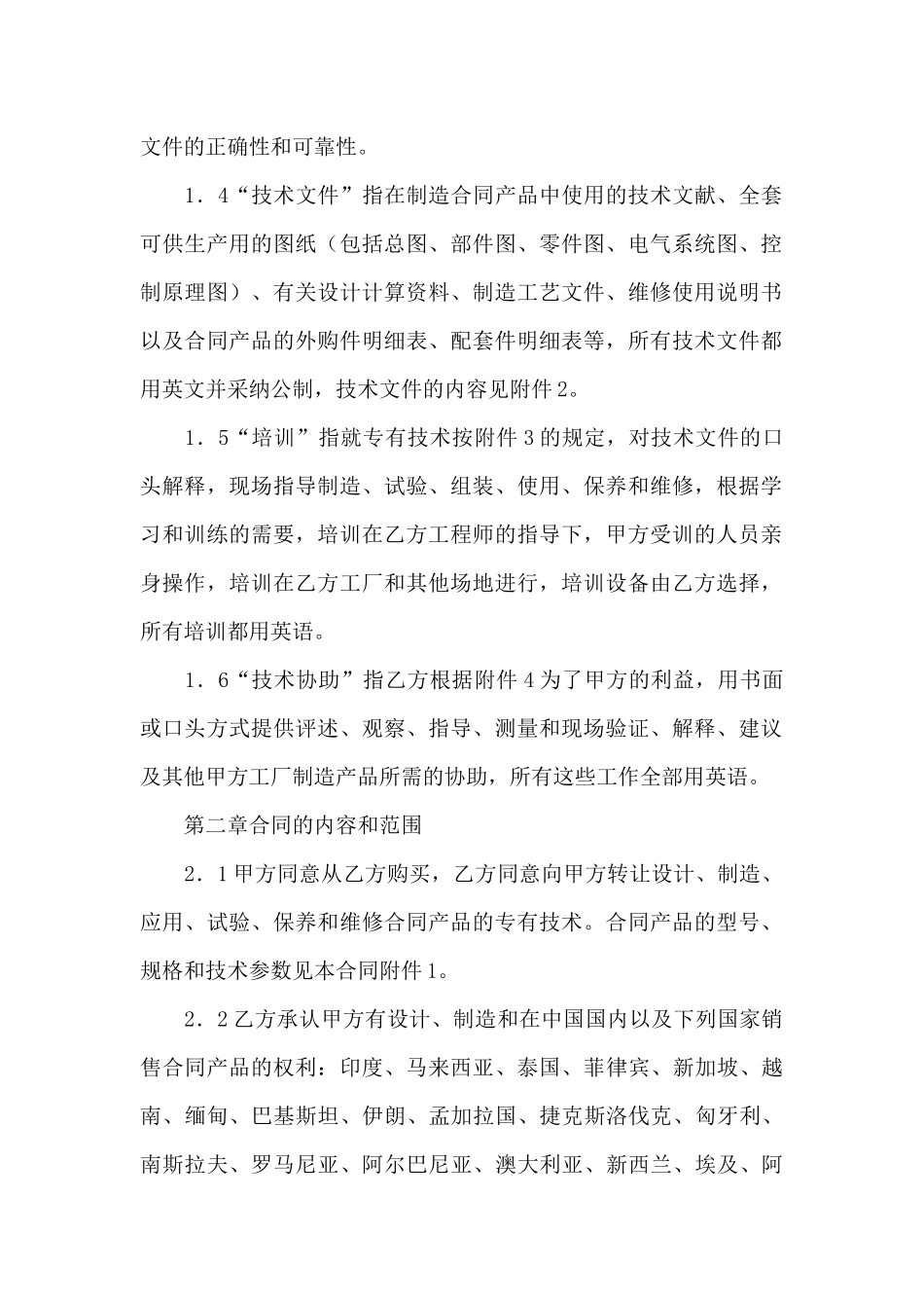 实用的专有技术合同4篇_第2页