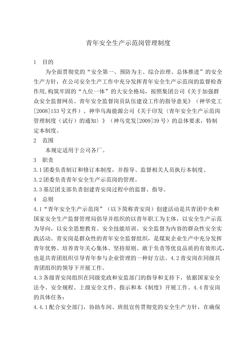 青年安全生产示范岗制度_第1页