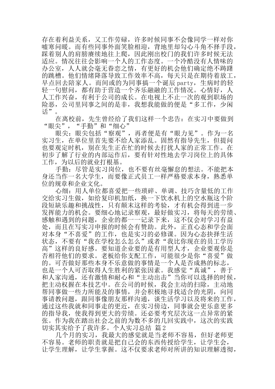 实用的个人实习总结3篇_第2页