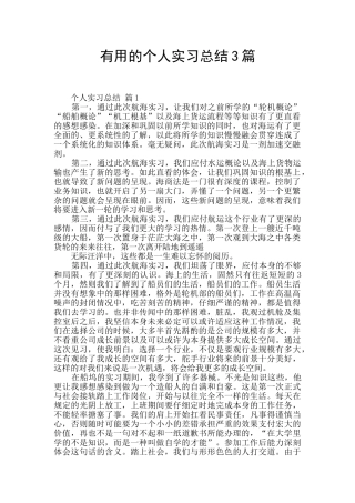实用的个人实习总结3篇