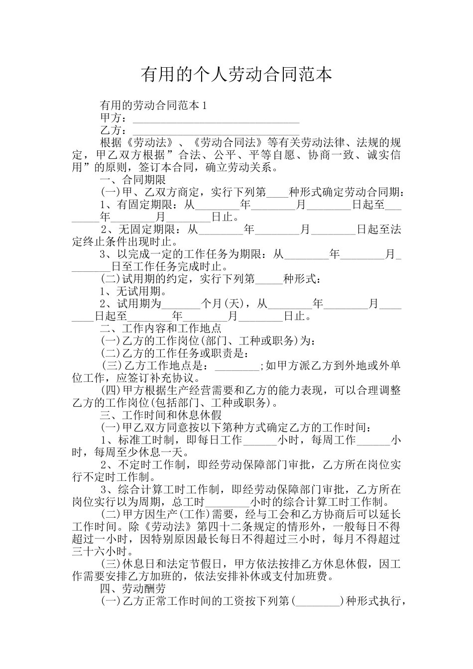 实用的个人劳动合同范本_第1页