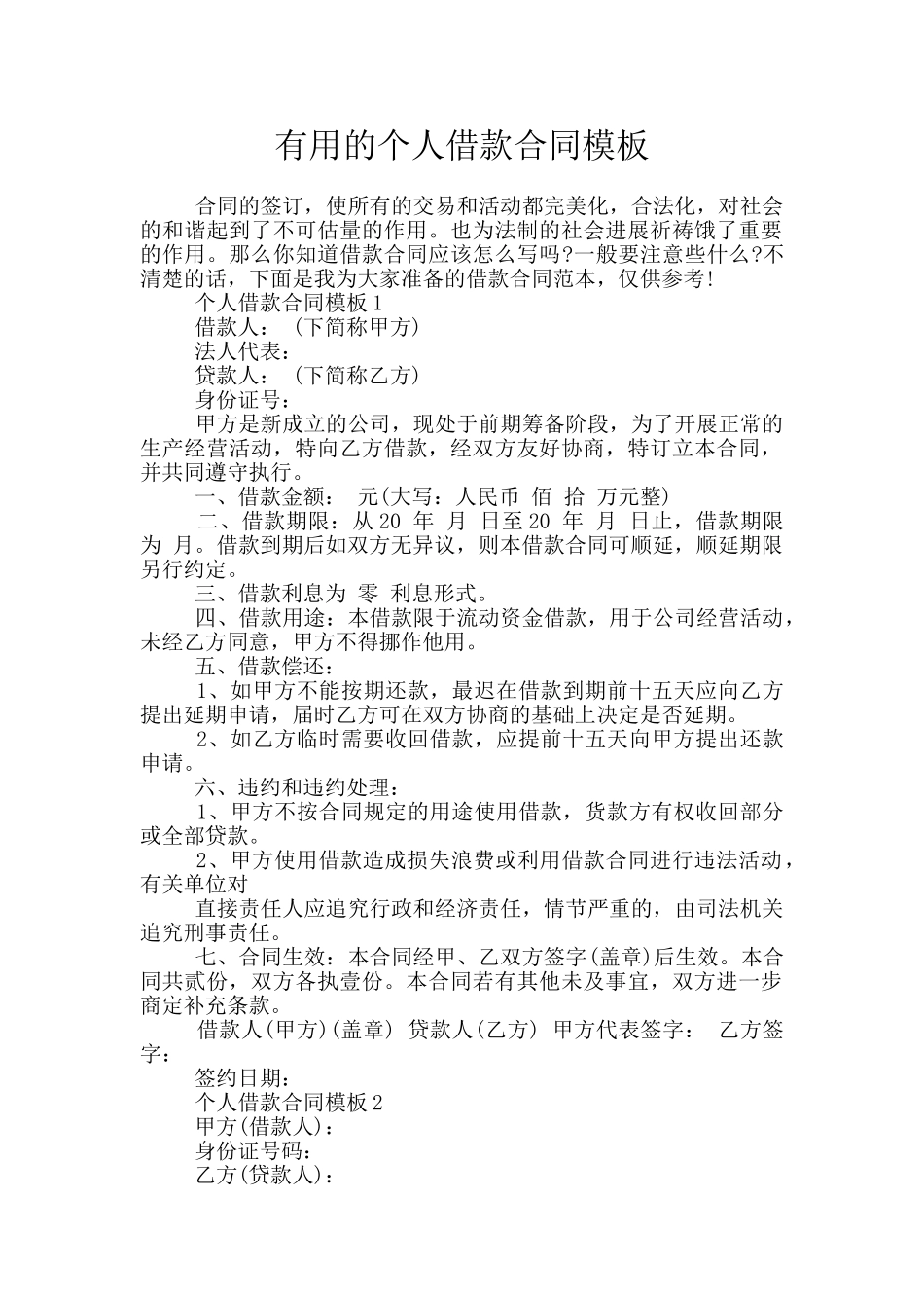 实用的个人借款合同模板_第1页