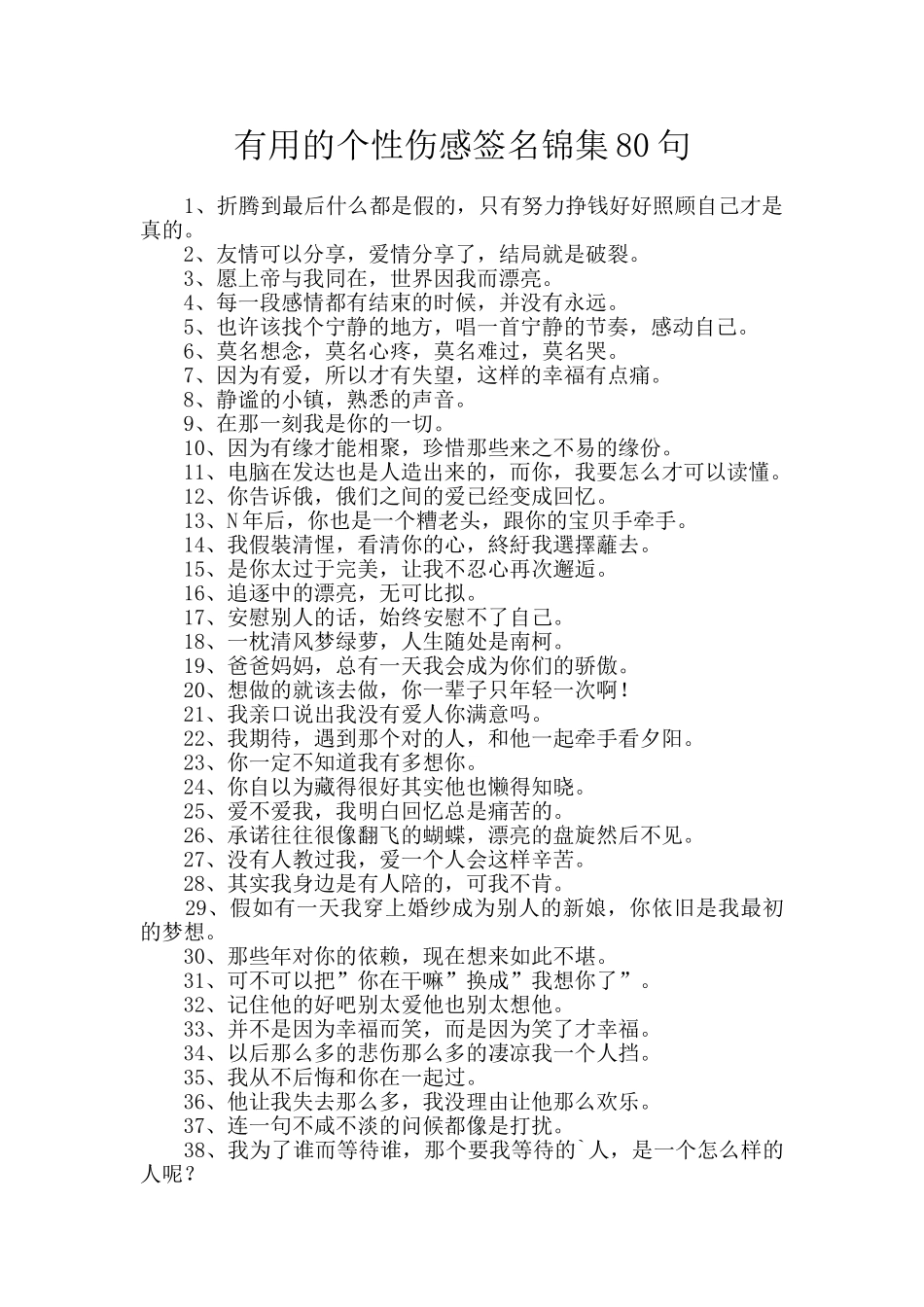 实用的个性伤感签名锦集80句_第1页