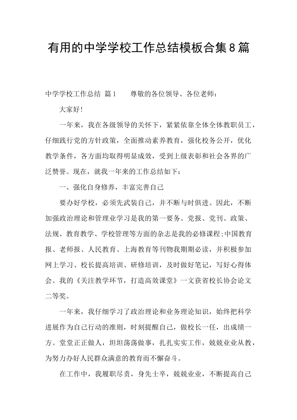 实用的中学学校工作总结模板合集8篇_第1页