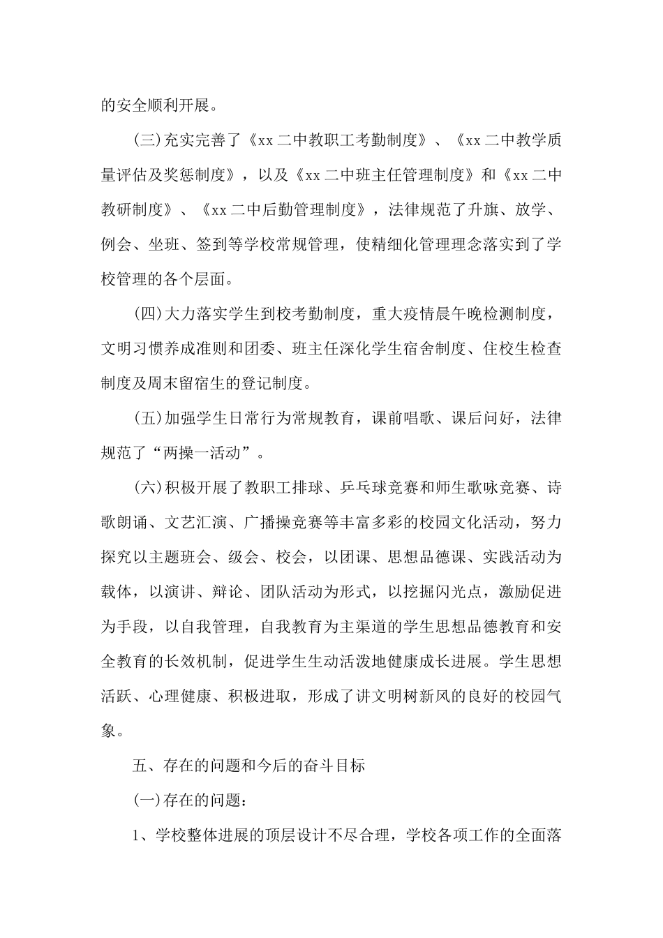 实用的中学学校工作总结模板合集8篇_第3页