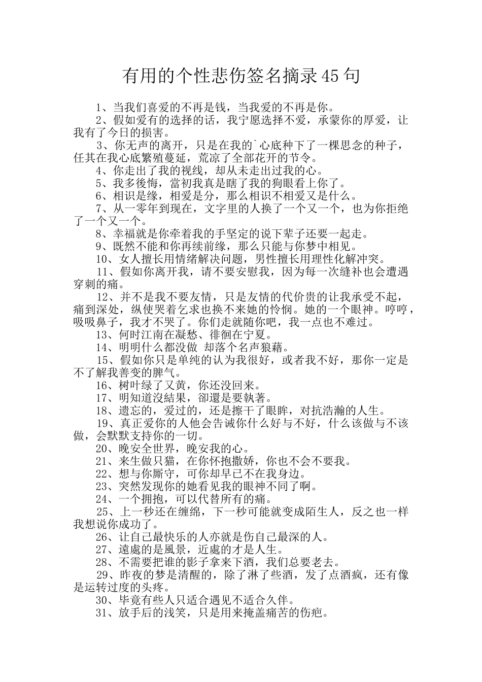 实用的个性悲伤签名摘录45句_第1页