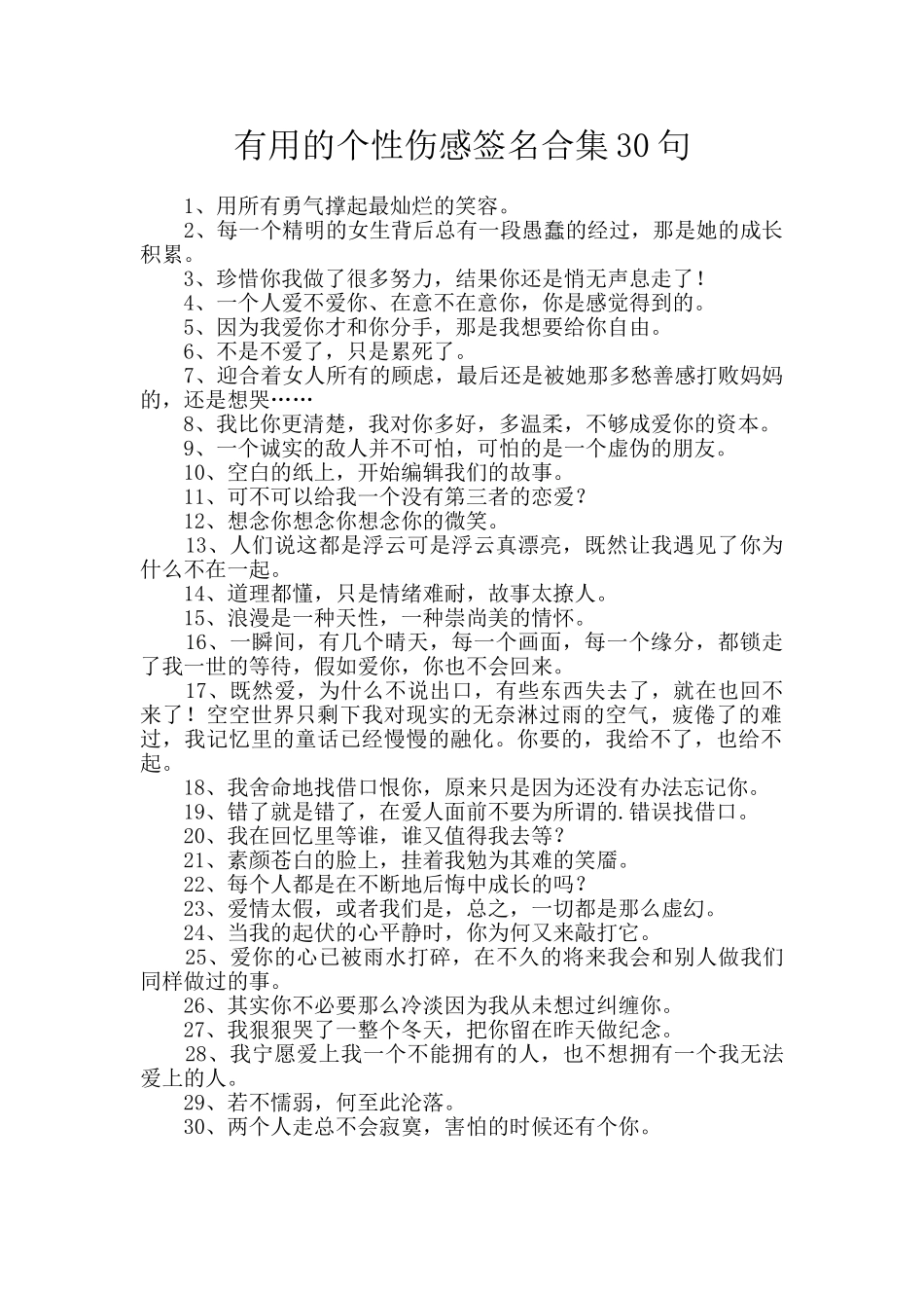 实用的个性伤感签名合集30句_第1页