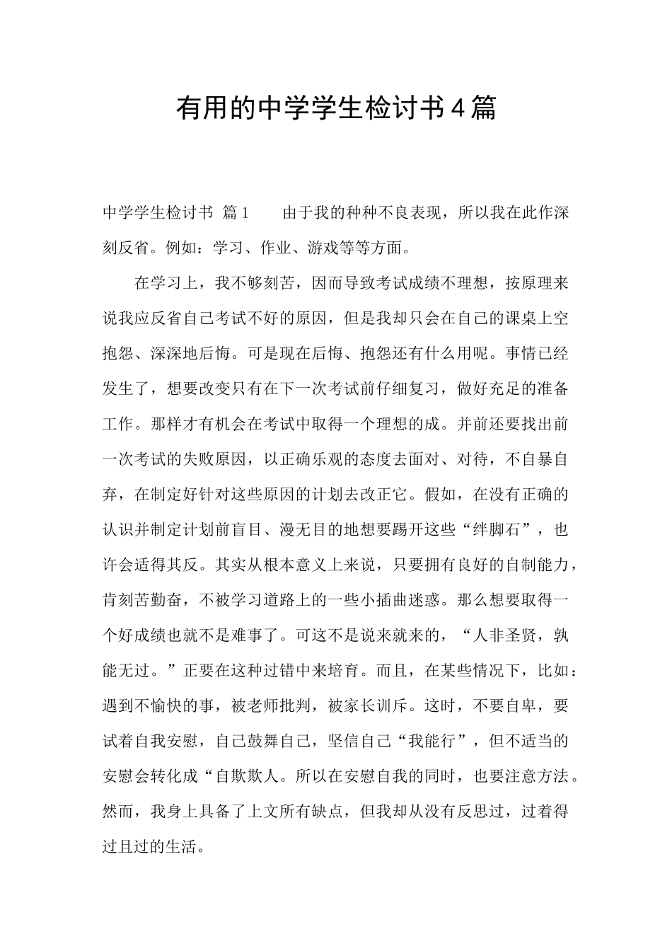 实用的中学学生检讨书4篇_第1页