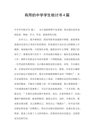 实用的中学学生检讨书4篇