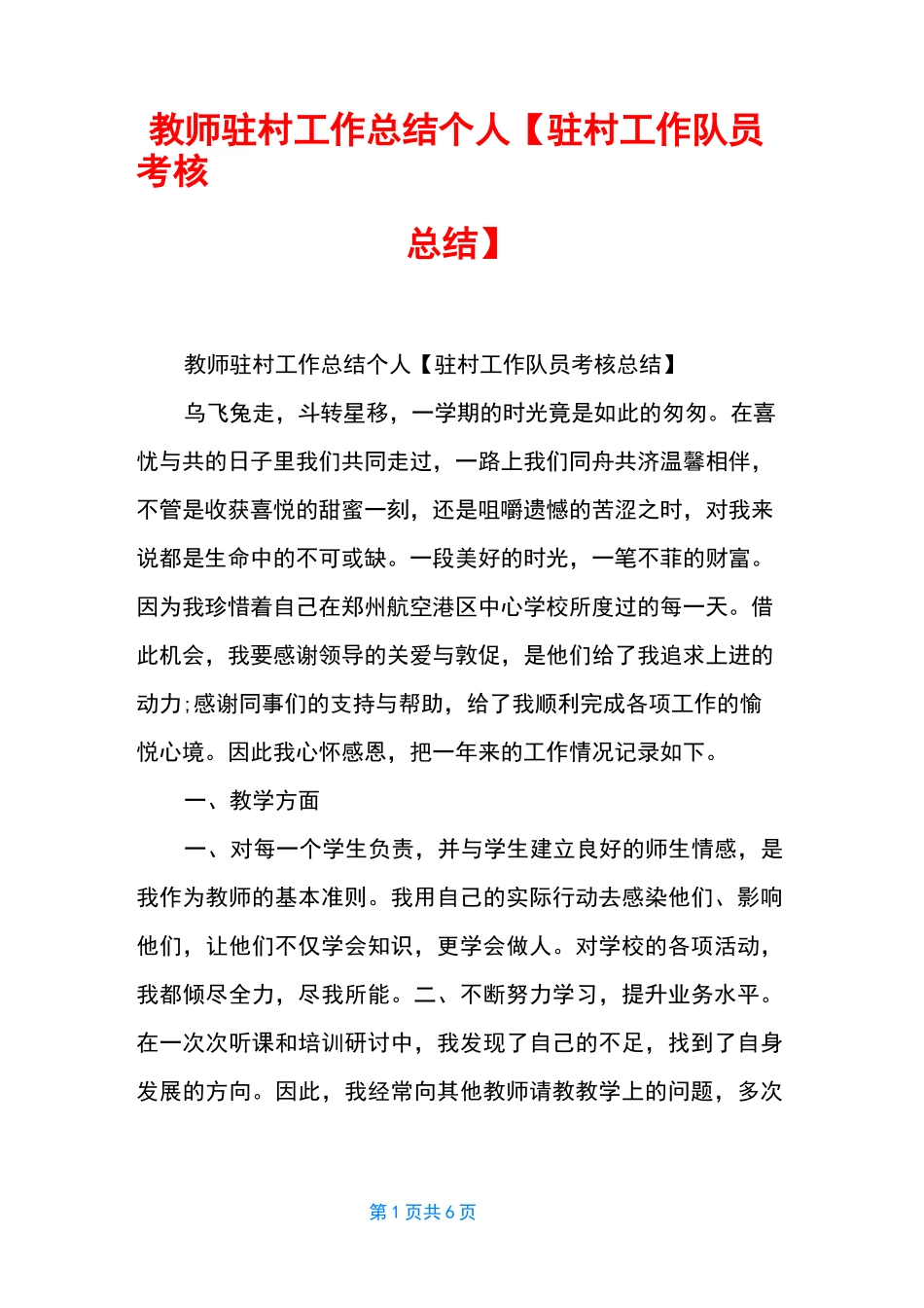 教师驻村工作总结个人【驻村工作队员考核总结】_第1页