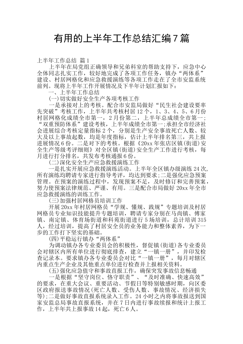 实用的上半年工作总结汇编7篇_第1页