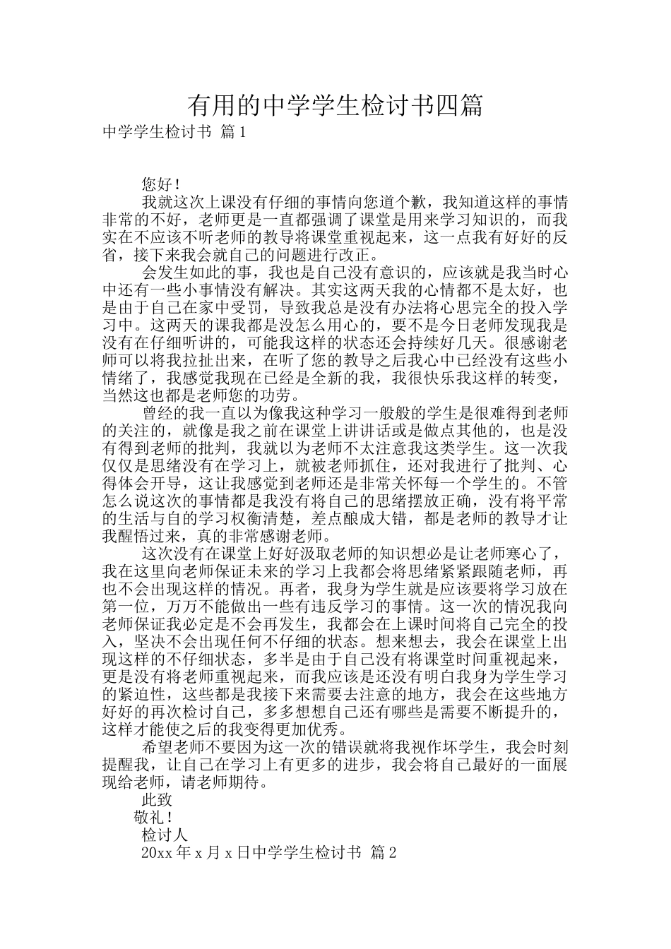 实用的中学学生检讨书四篇_第1页
