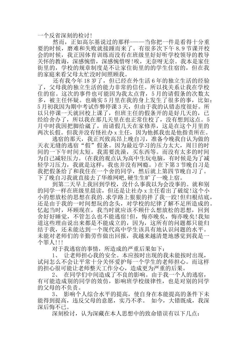 实用的中学学生检讨书四篇_第3页