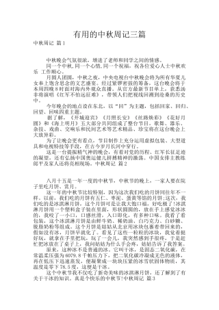 实用的中秋周记三篇