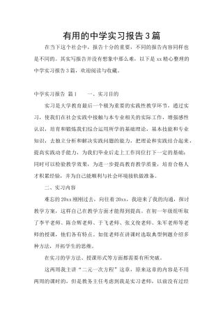 实用的中学实习报告3篇