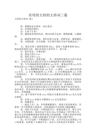 实用的主持的主持词三篇
